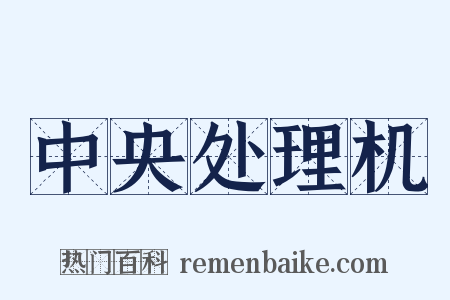 中央处理机是什么意思的图片